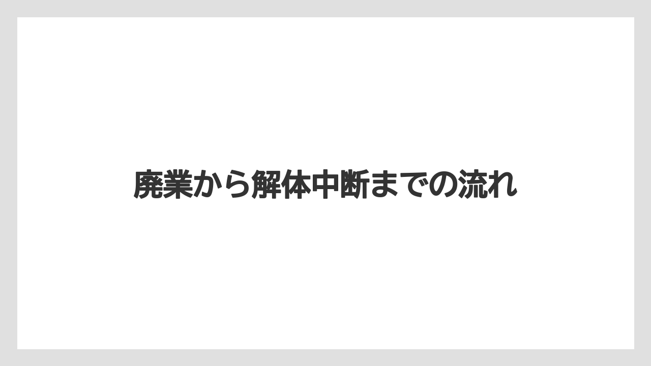 【リゾート】【宿泊】【旅】廃業から解体中断までの流れ