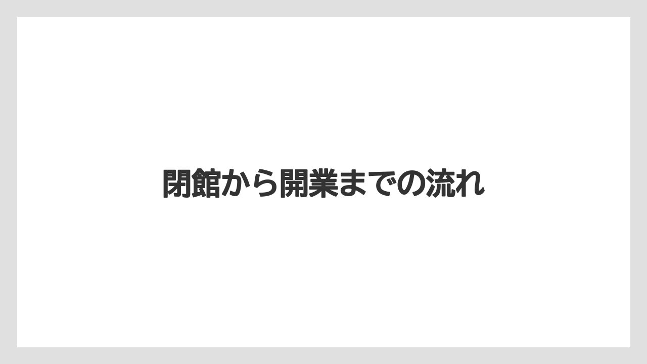 【ヒルトン】【リゾート】【宿泊】【楽天トラベル】閉館から開業までの流れ