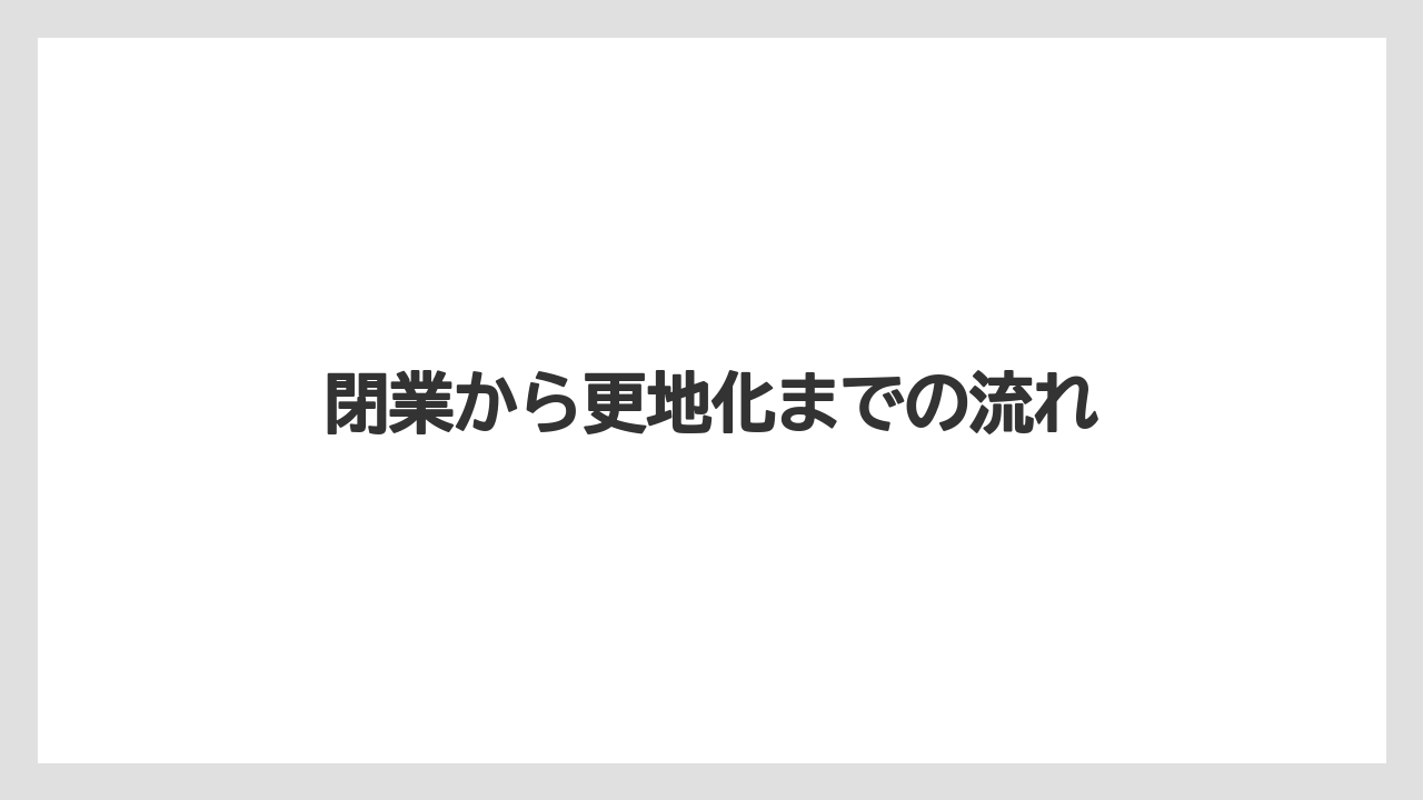 【リゾート】【宿泊】【旅】閉業から更地化までの流れ