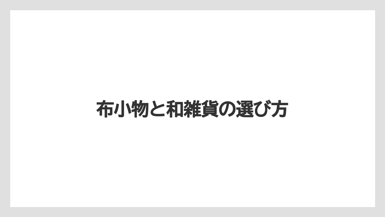 【宿泊】【旅】【楽天トラベル】布小物と和雑貨の選び方