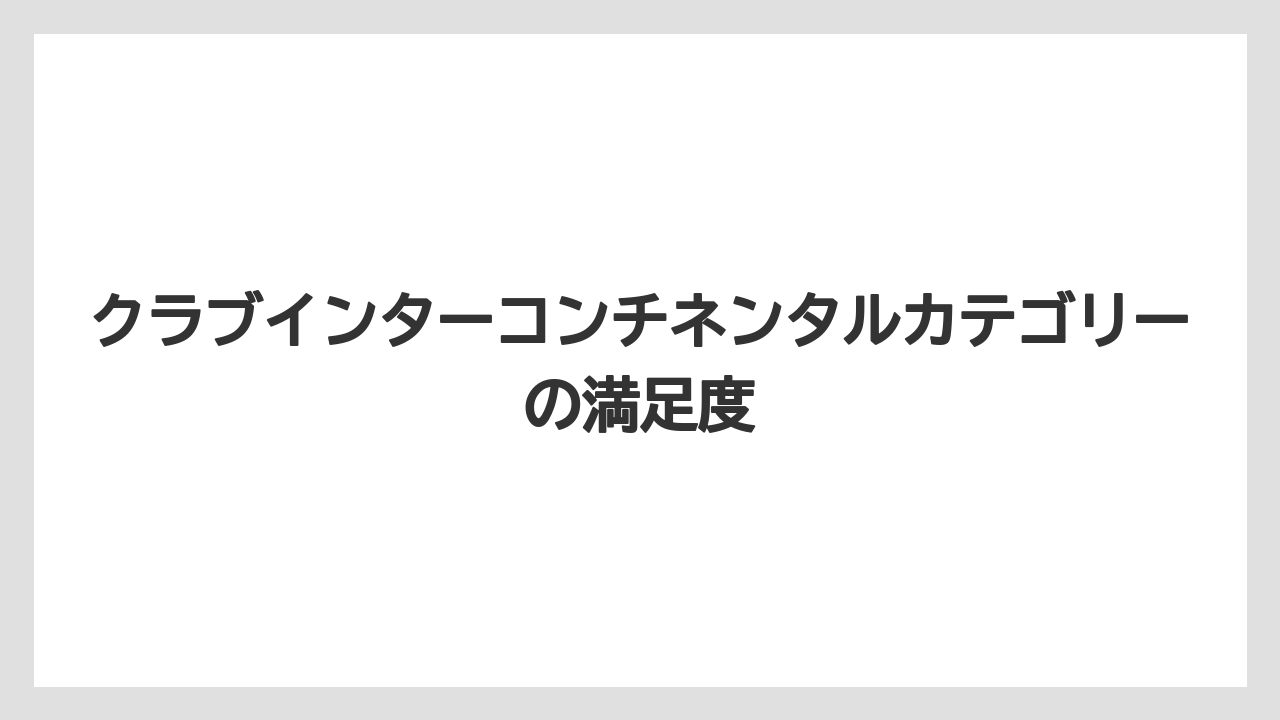 【インターコンチネンタル】【リゾート】【宿泊】クラブインターコンチネンタルカテゴリーの満足度