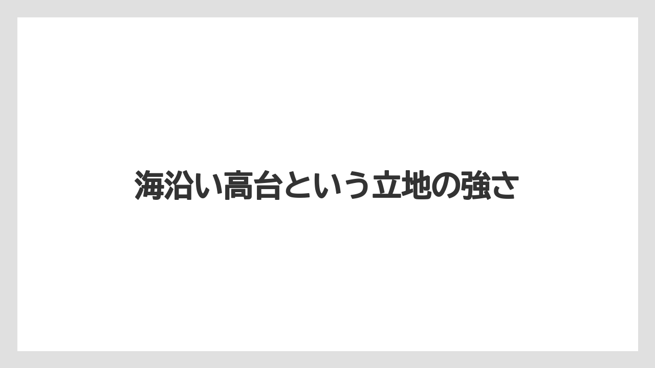 【リゾート】【宿泊】【旅】海沿い高台という立地の強さ