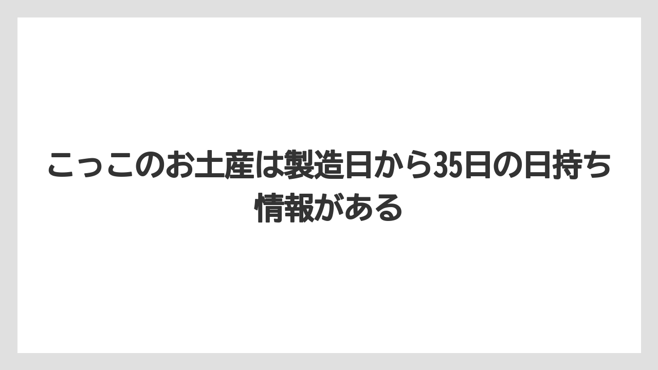 【リゾート】【宿泊】【旅】こっこのお土産は製造日から35日の日持ち情報がある