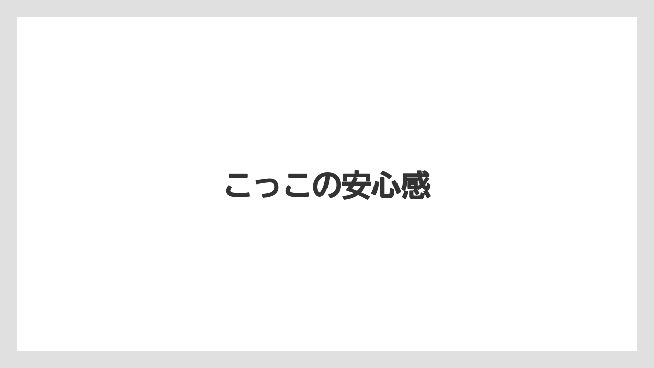 【リゾート】【宿泊】【旅】こっこの安心感
