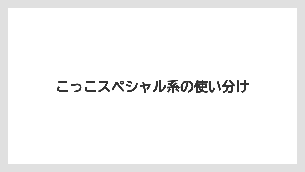 【リゾート】【宿泊】【旅】こっこスペシャル系の使い分け