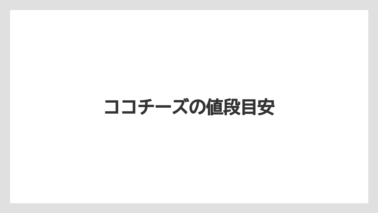 【お土産】【ご当地】【宿泊】【旅】【銘菓】ココチーズの値段目安