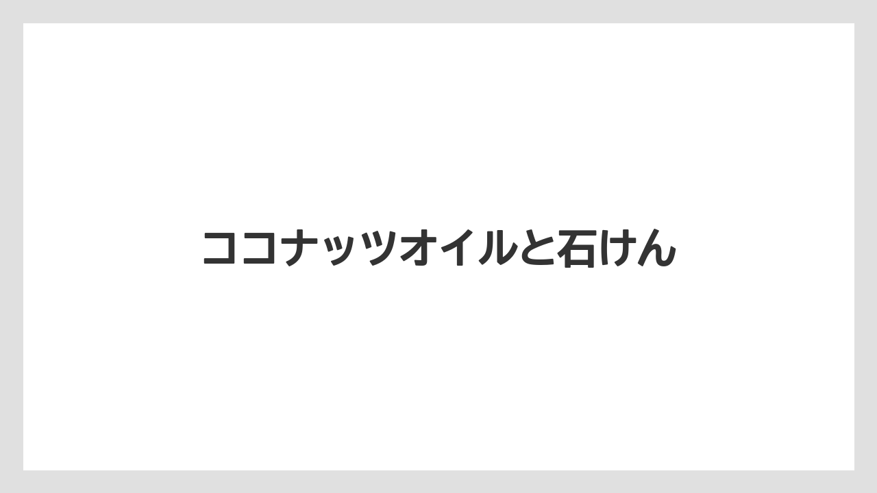 【お土産】【リゾート】【宿泊】【旅】ココナッツオイルと石けん