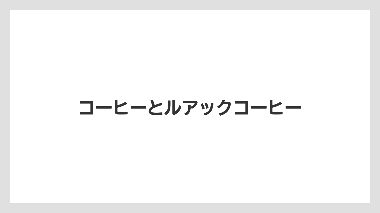 【お土産】【宿泊】【手土産】【旅】コーヒーとルアックコーヒー