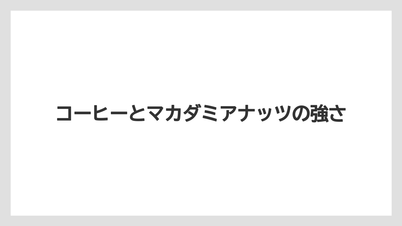 【リゾート】【宿泊】【旅】コーヒーとマカダミアナッツの強さ