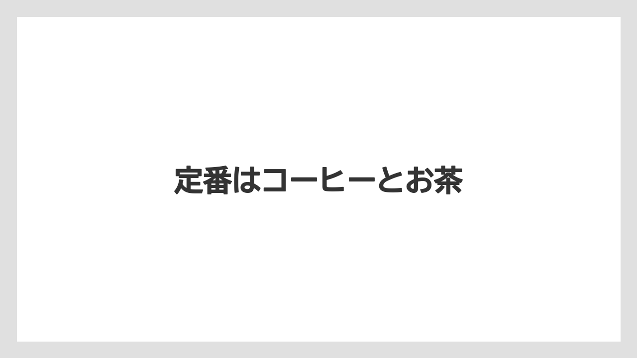 【お土産】【宿泊】【旅】定番はコーヒーとお茶