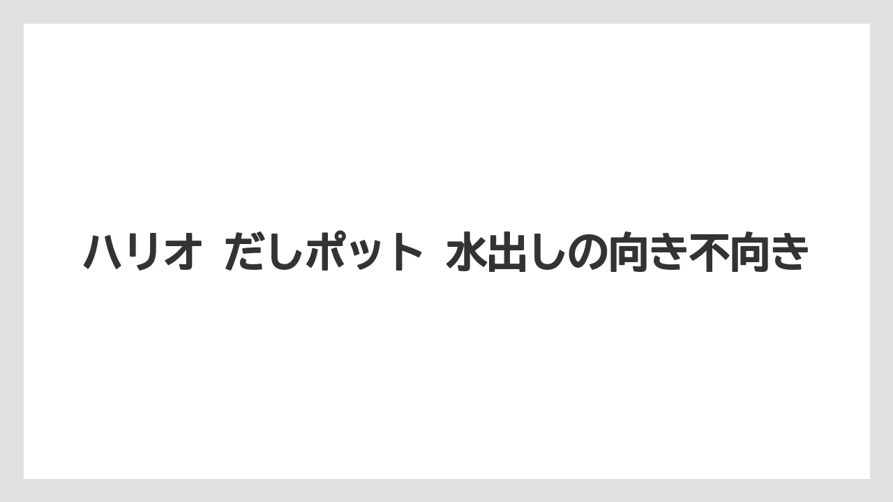 【リゾート】【宿泊】【旅】ハリオ だしポット 水出しの向き不向き