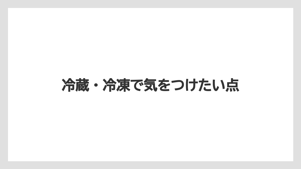 【リゾート】【宿泊】【旅】冷蔵・冷凍で気をつけたい点