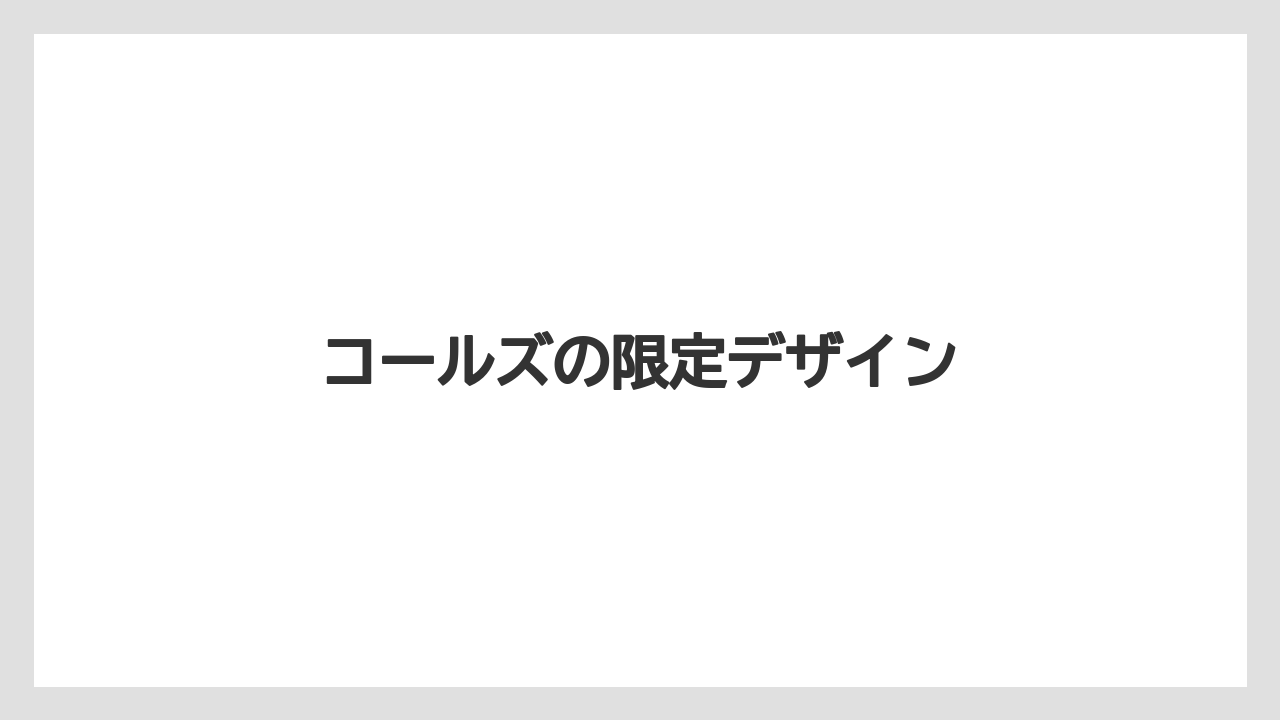 【お土産】【宿泊】【旅】コールズの限定デザイン