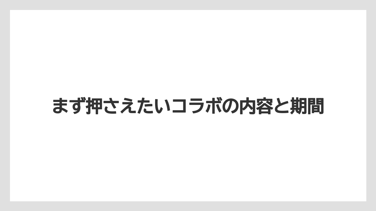 【リゾート】【宿泊】【旅】まず押さえたいコラボの内容と期間