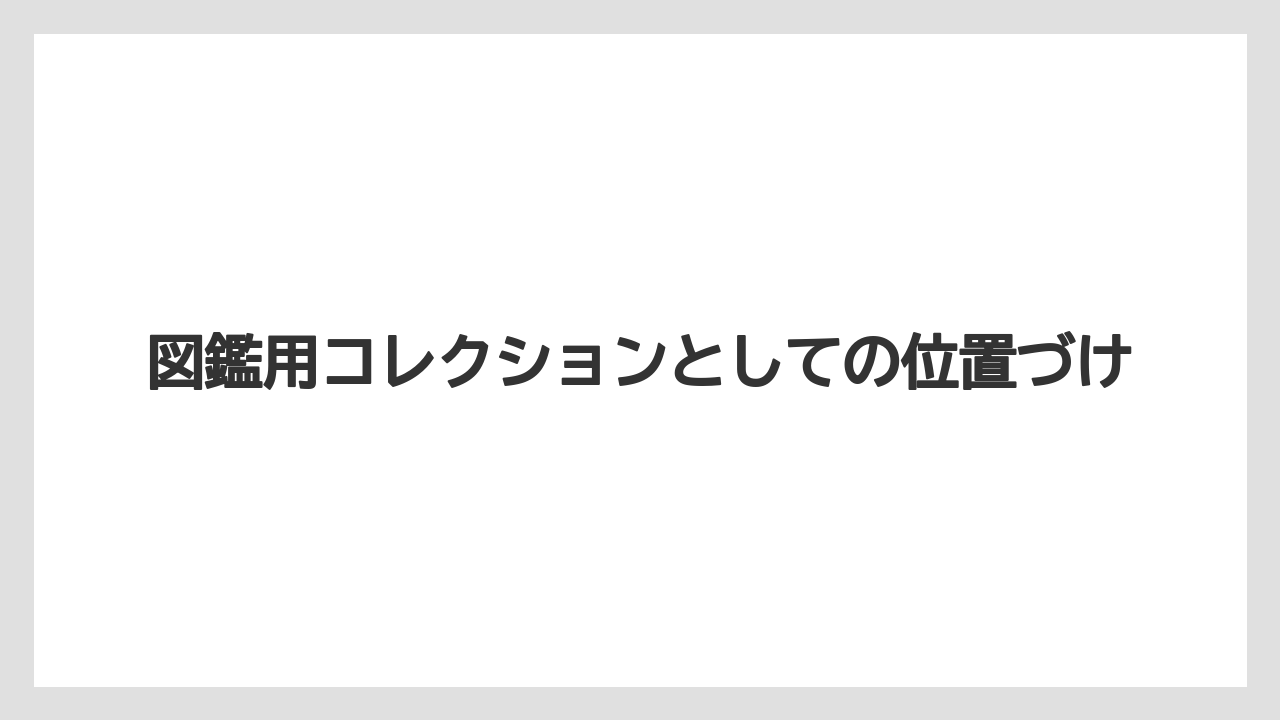【リゾート】【宿泊】【旅】図鑑用コレクションとしての位置づけ