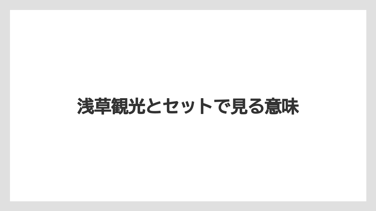 【リゾート】【宿泊】【旅】浅草観光とセットで見る意味