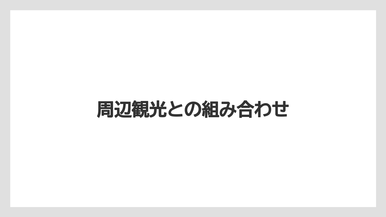 【お土産】【ご当地】【宿泊】【手土産】【旅】周辺観光との組み合わせ
