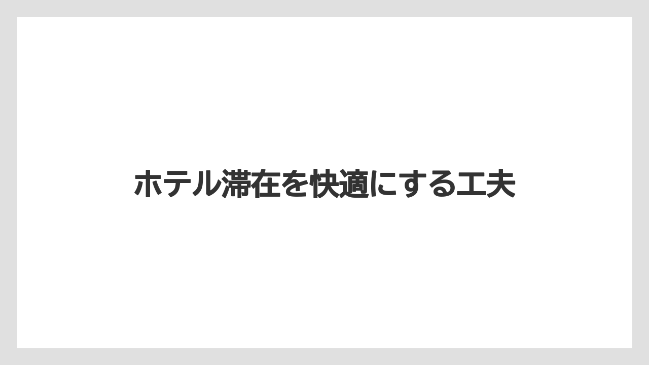 【アパホテル】【リゾート】【宿泊】ホテル滞在を快適にする工夫