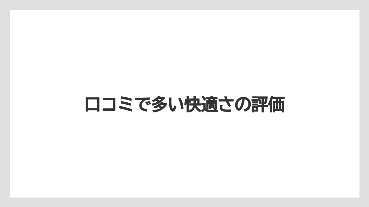 【リゾート】【宿泊】【旅】口コミで多い快適さの評価