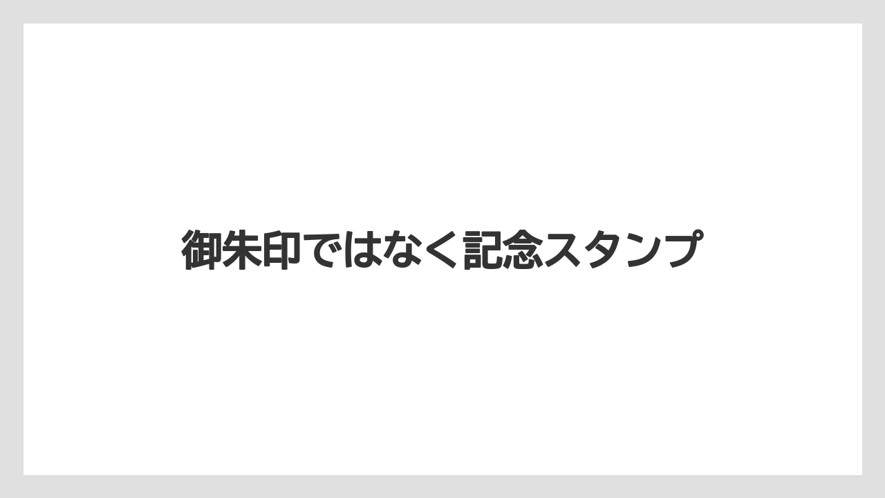 【お土産】【宿泊】【手土産】【旅】御朱印ではなく記念スタンプ
