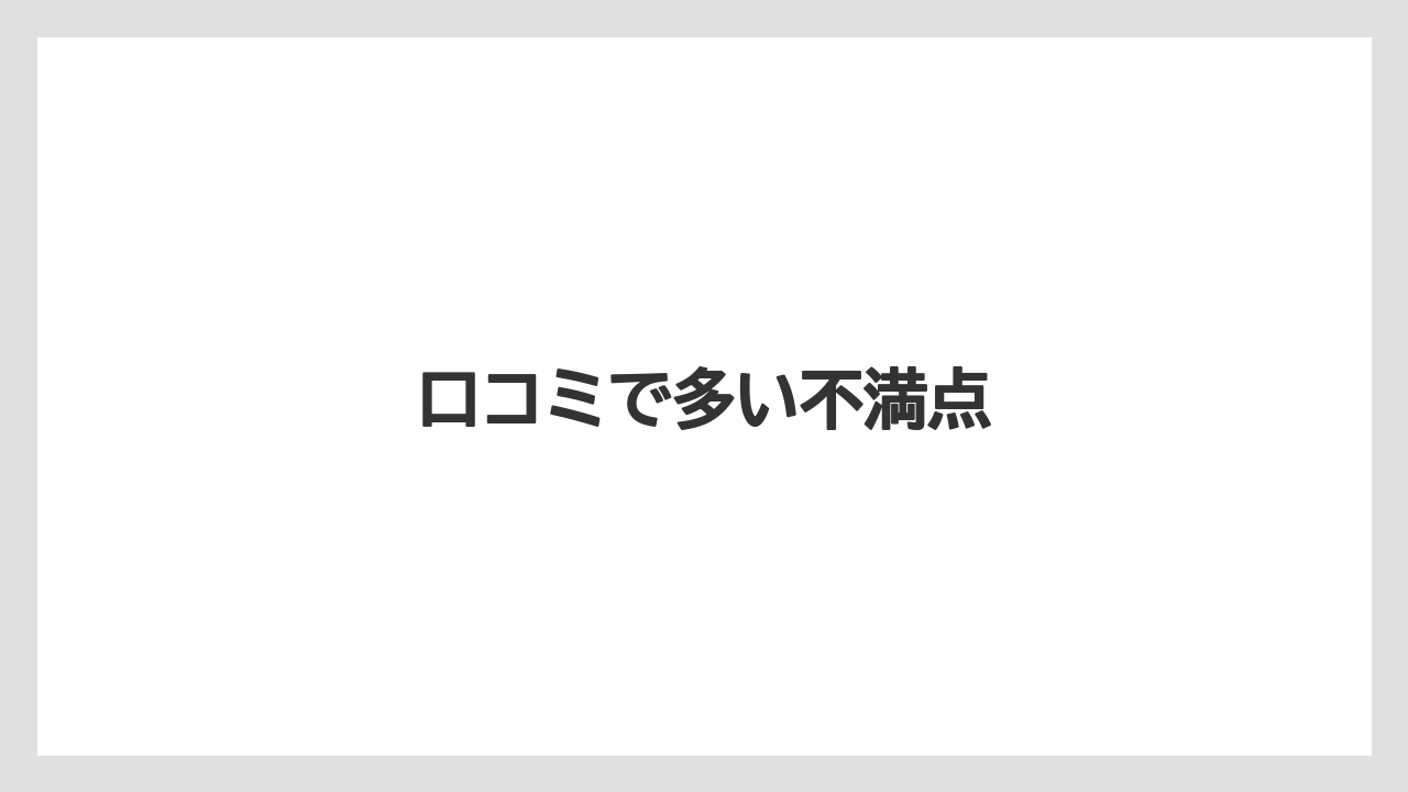【リゾート】【宿泊】【旅】口コミで多い不満点