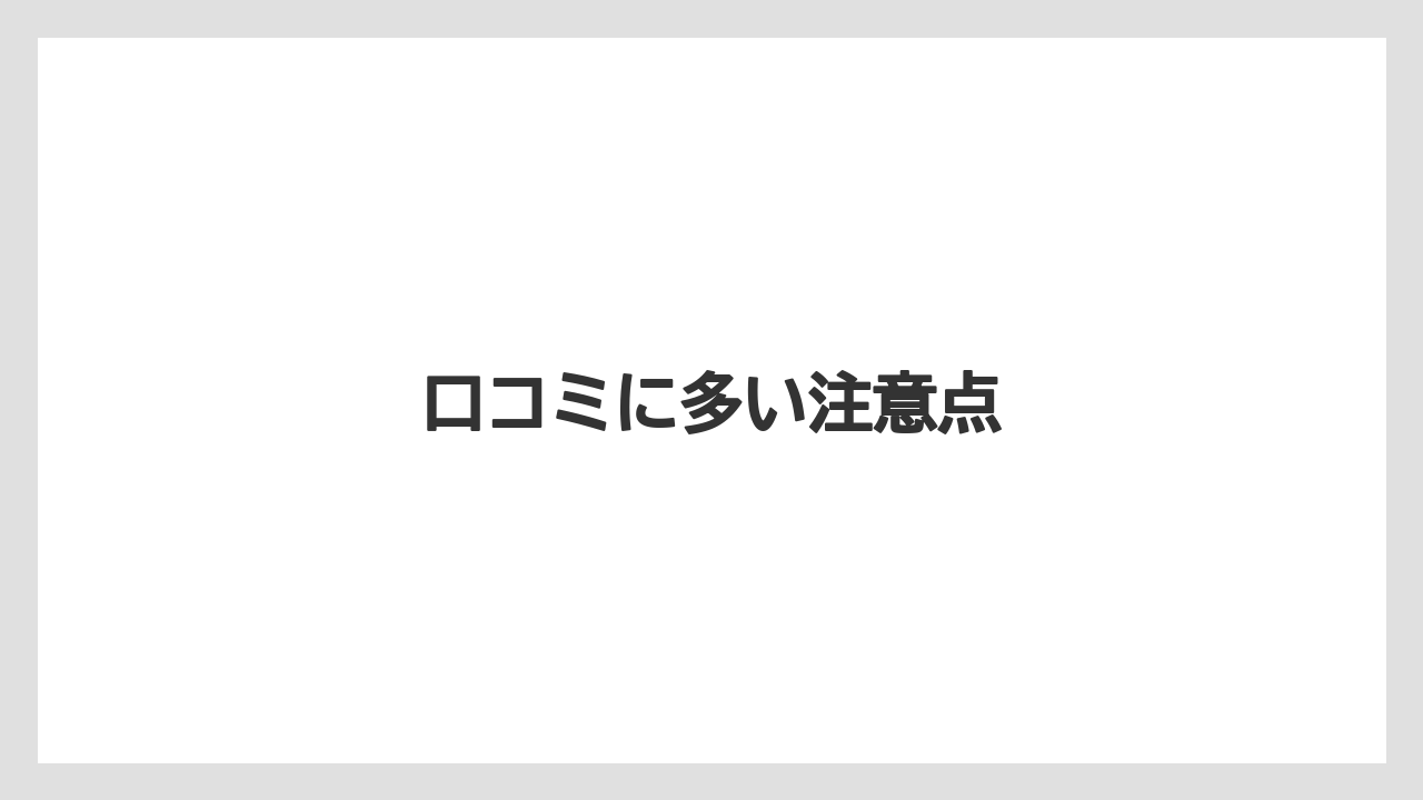 【リゾート】【宿泊】【旅】口コミに多い注意点