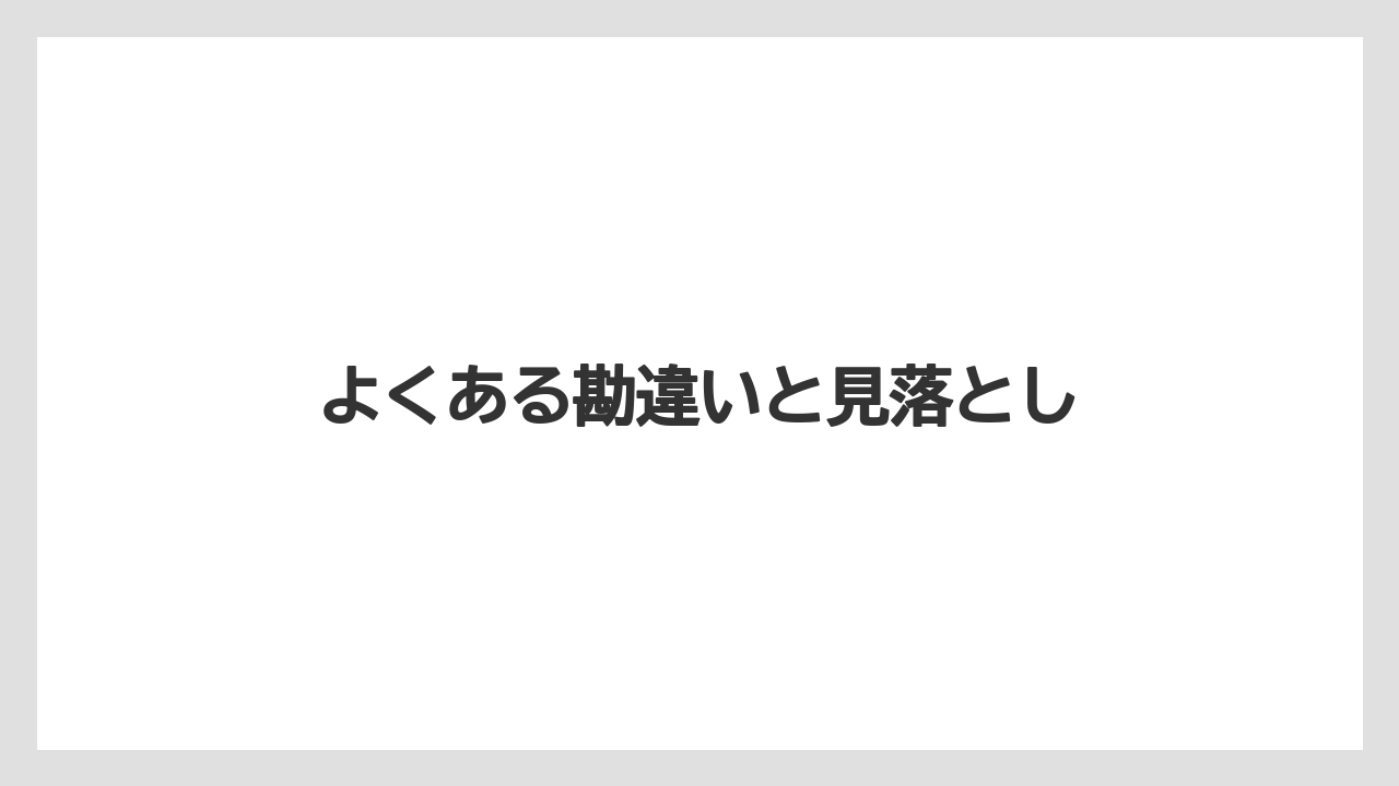【リゾート】【宿泊】【旅】よくある勘違いと見落とし