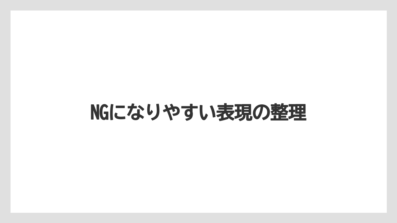 【リゾート】【宿泊】【旅】NGになりやすい表現の整理