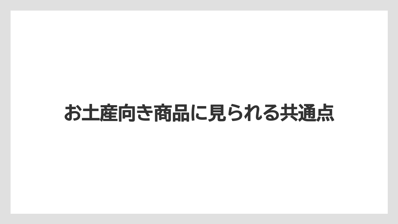 【リゾート】【宿泊】【旅】お土産向き商品に見られる共通点