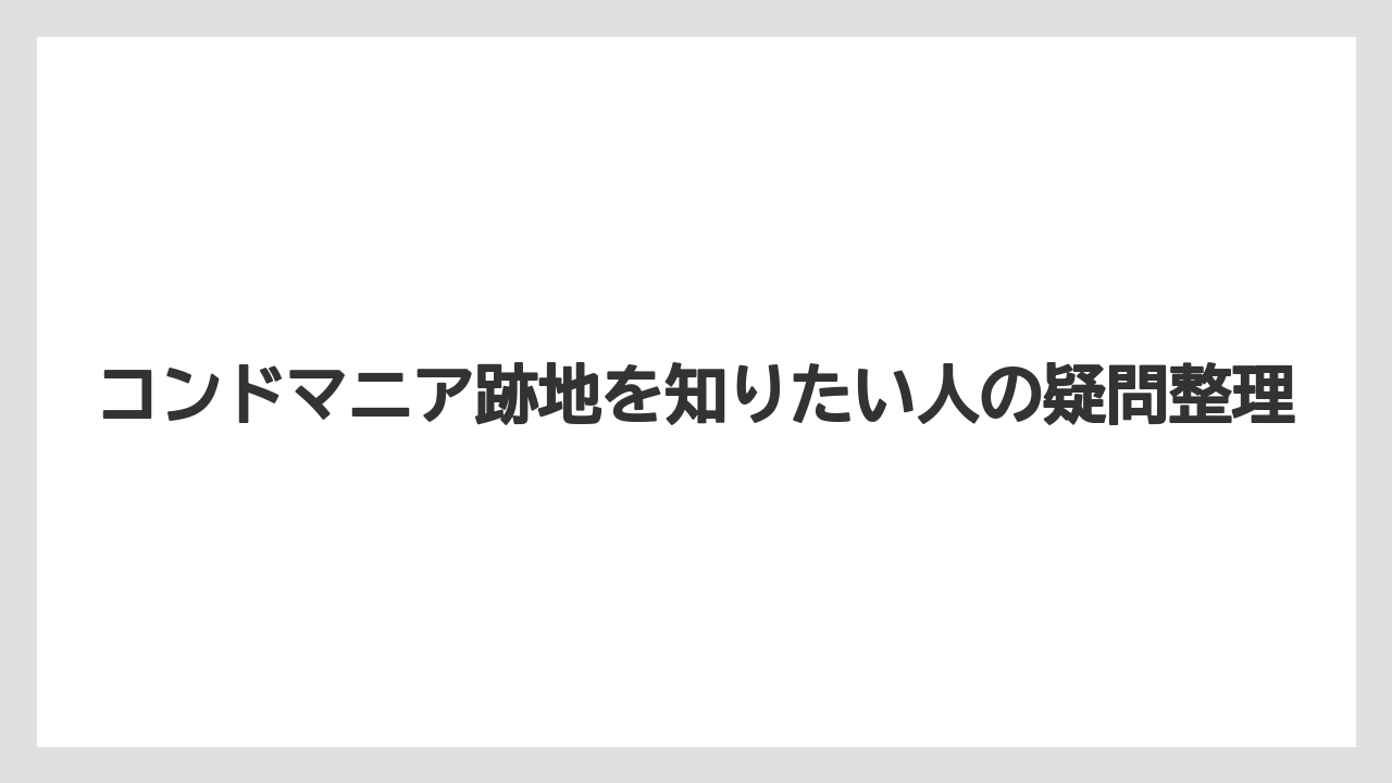【宿泊】【旅】【東急】コンドマニア跡地を知りたい人の疑問整理