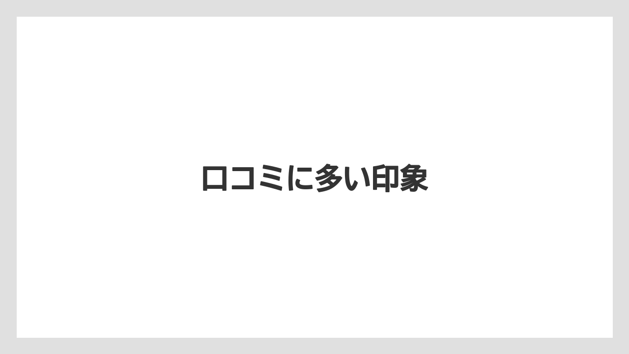 【リゾート】【宿泊】【旅】口コミに多い印象