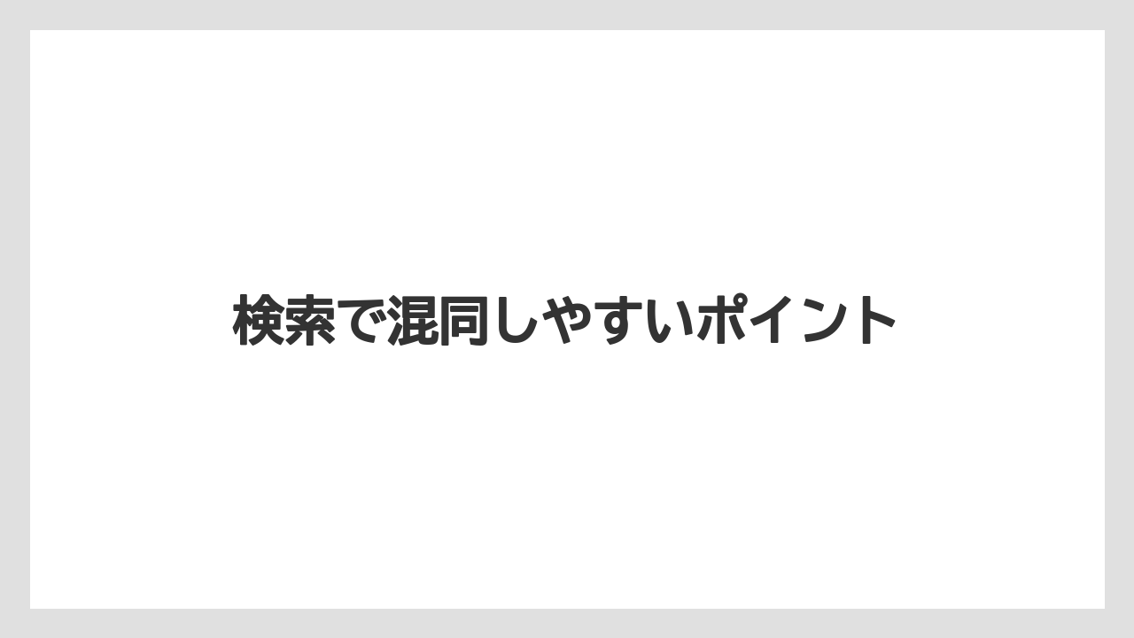 【リゾート】【宿泊】【旅】検索で混同しやすいポイント