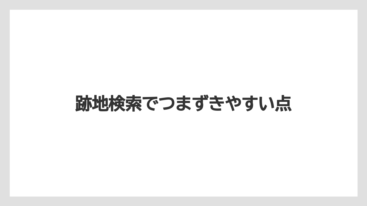 【リゾート】【宿泊】【旅】跡地検索でつまずきやすい点