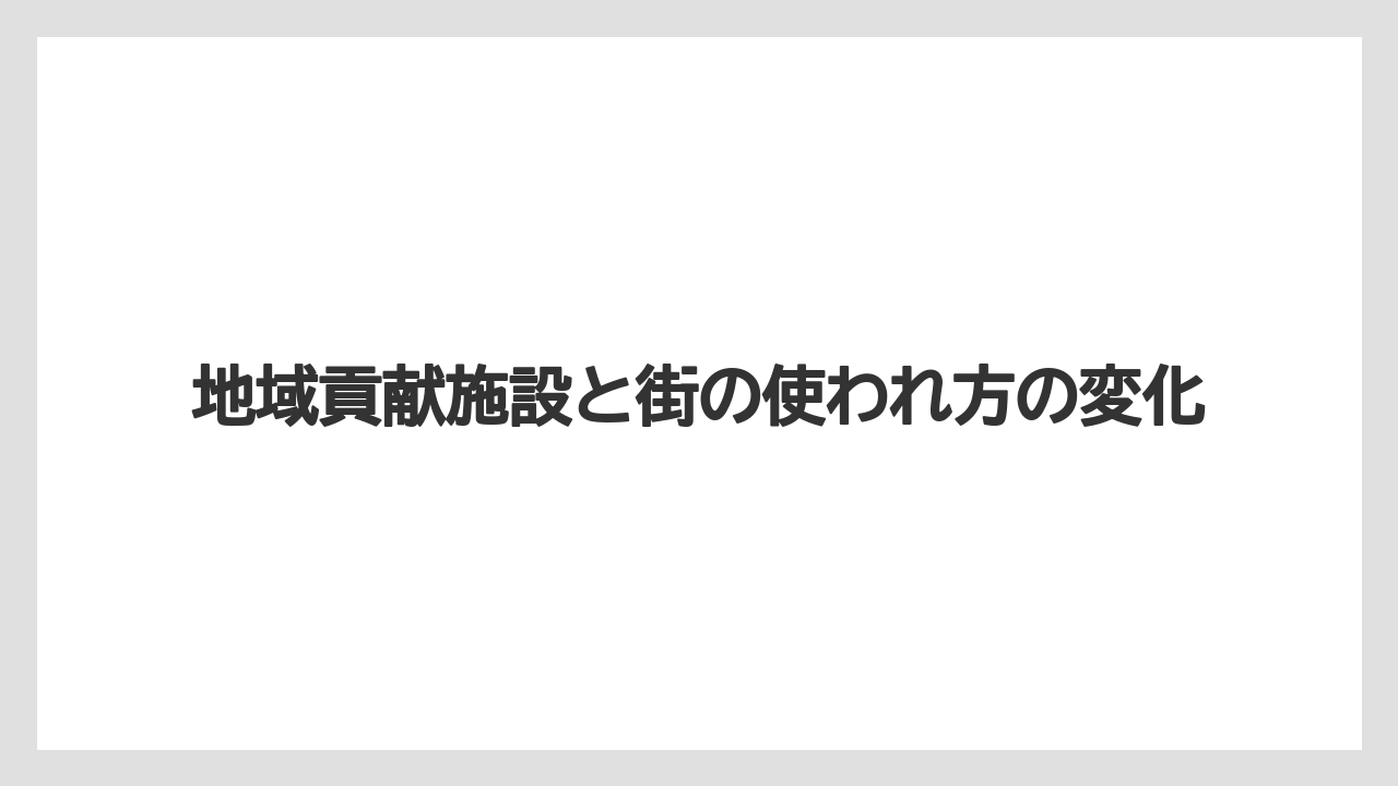 【リゾート】【宿泊】【旅】地域貢献施設と街の使われ方の変化