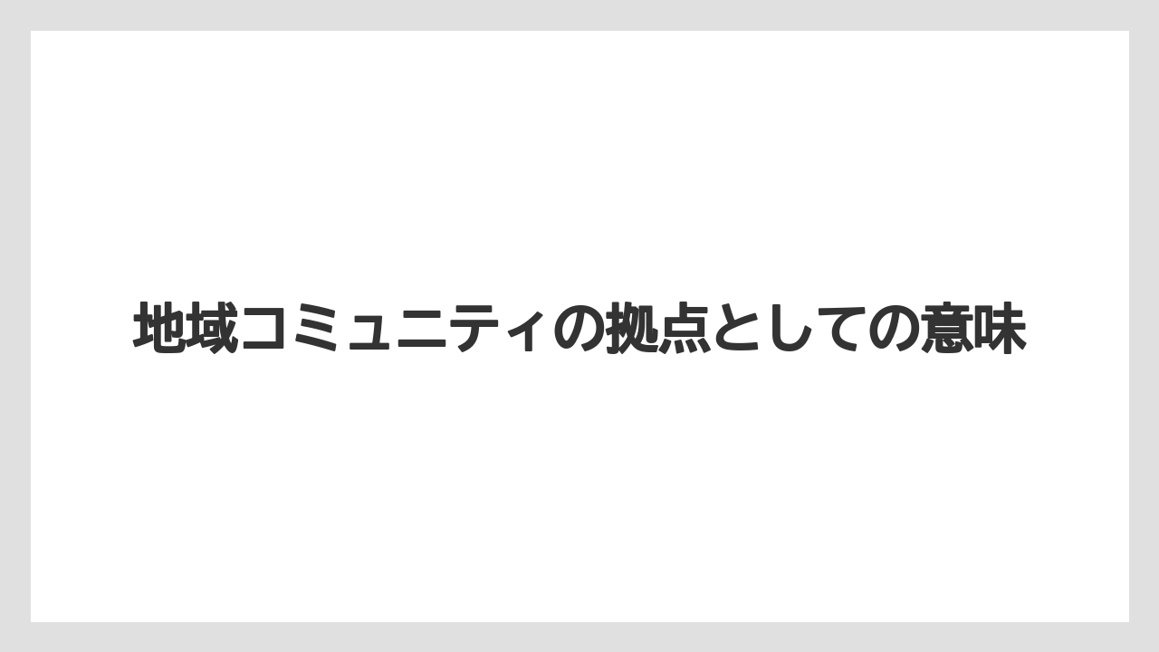 【リゾート】【宿泊】【旅】地域コミュニティの拠点としての意味