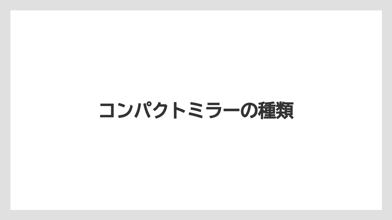 【お土産】【宿泊】【旅】コンパクトミラーの種類
