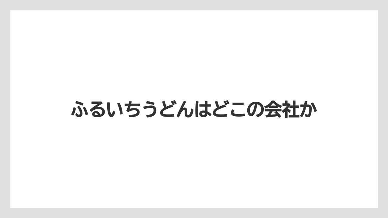 【お土産】【宿泊】【手土産】【旅】ふるいちうどんはどこの会社か