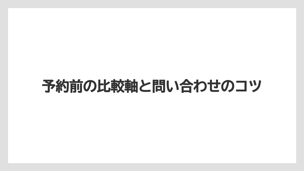 【リゾート】【宿泊】【旅】予約前の比較軸と問い合わせのコツ