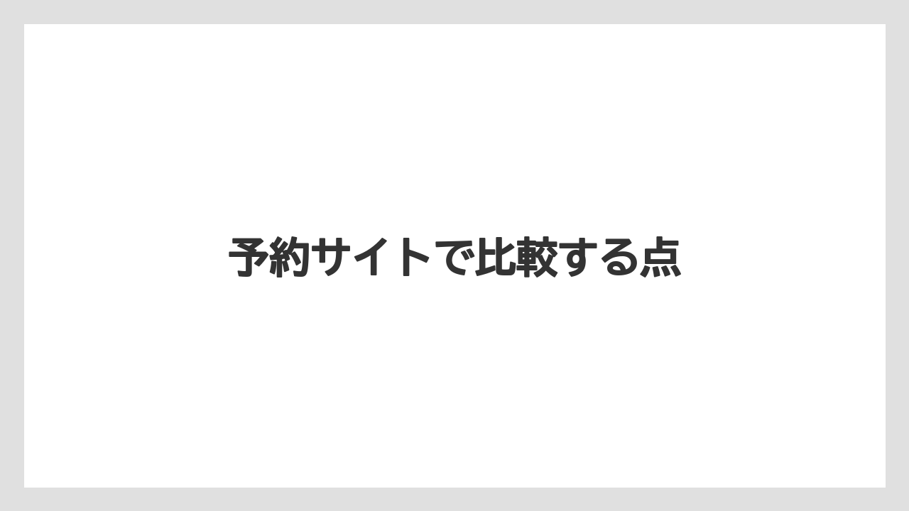 【JTB】【リゾート】【国内旅行】【宿泊】【旅】予約サイトで比較する点