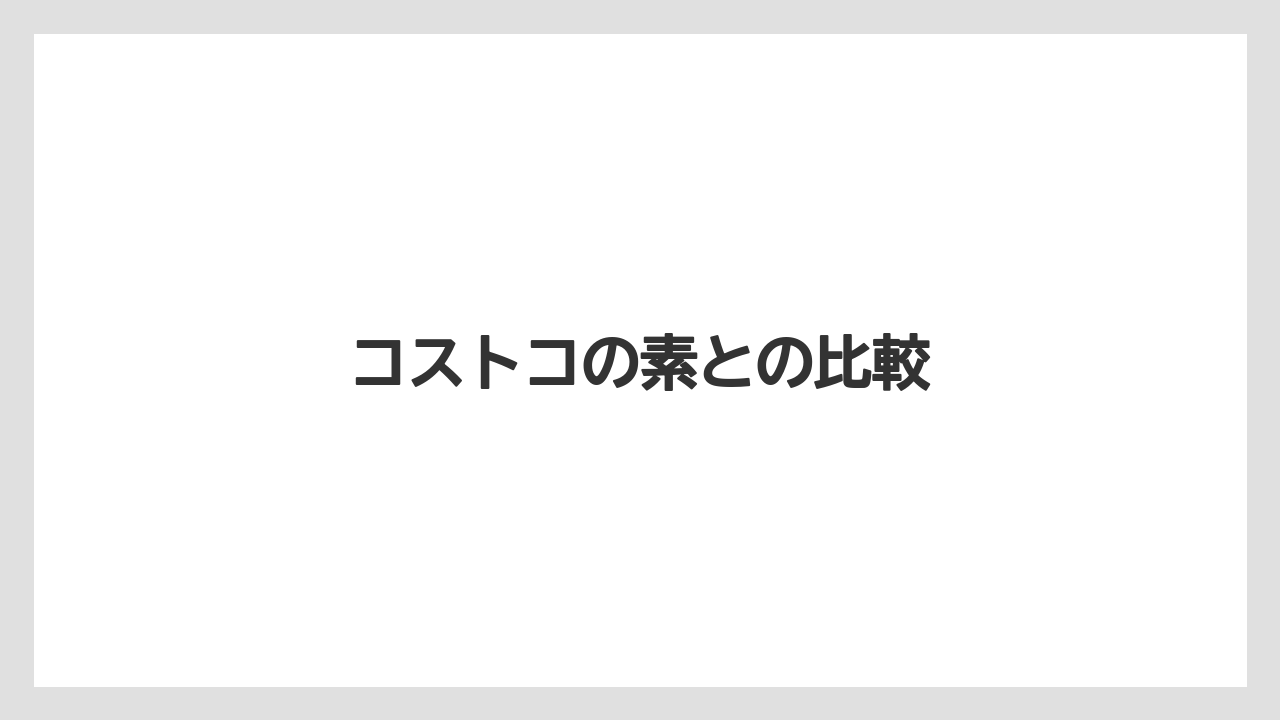 【リゾート】【宿泊】【旅】コストコの素との比較