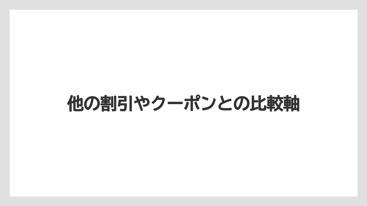 【アゴダ】【リゾート】【宿泊】他の割引やクーポンとの比較軸