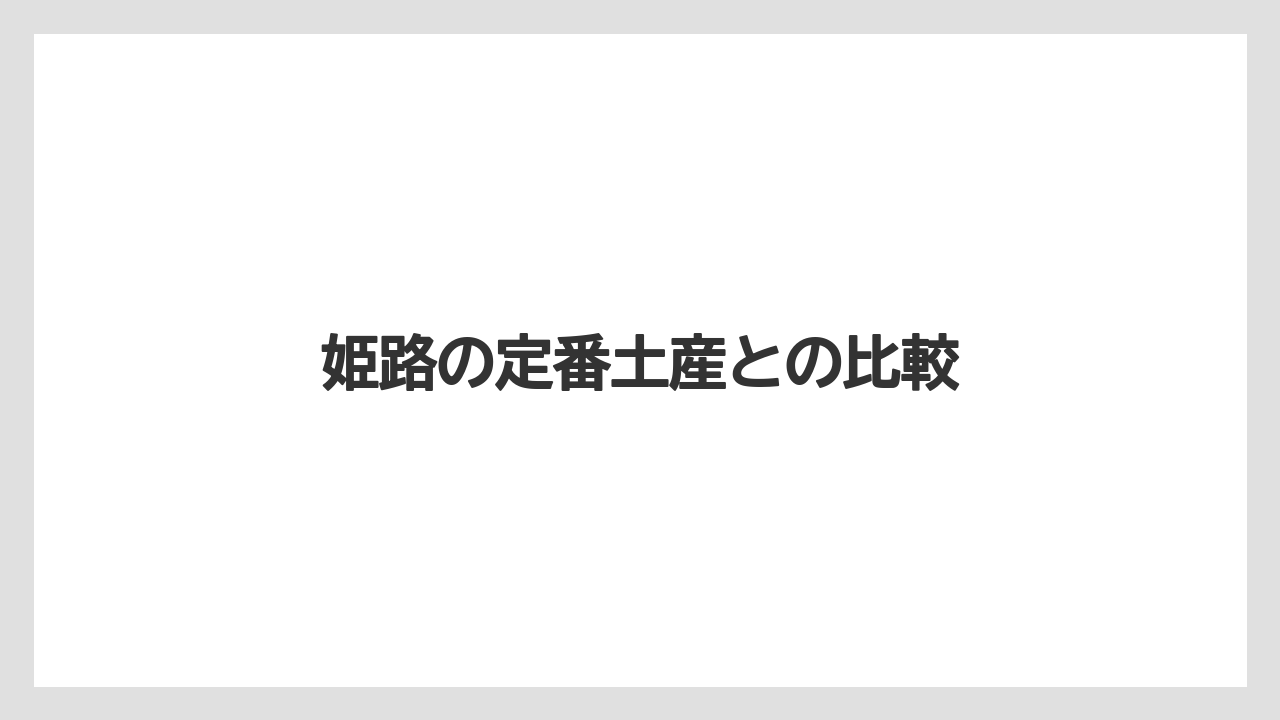 【お土産】【ご当地】【リゾート】【宿泊】【旅】姫路の定番土産との比較