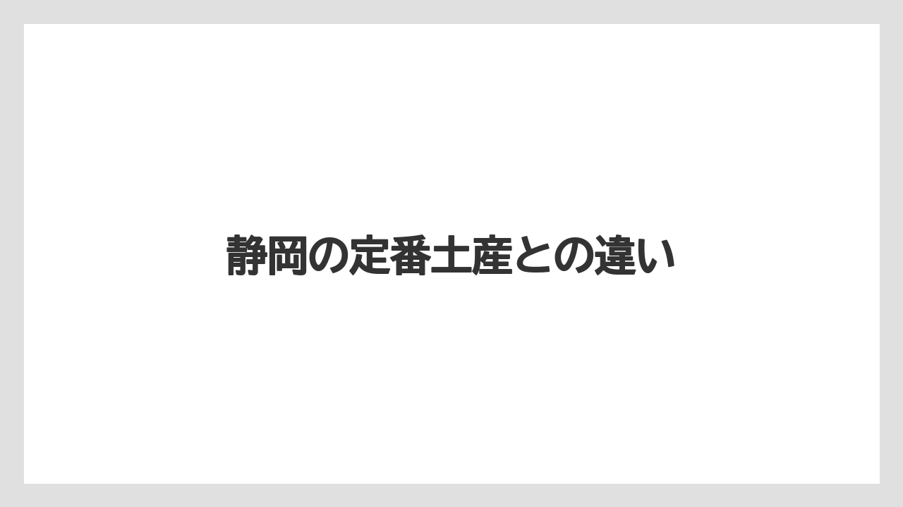 【お土産】【宿泊】【手土産】【旅】静岡の定番土産との違い