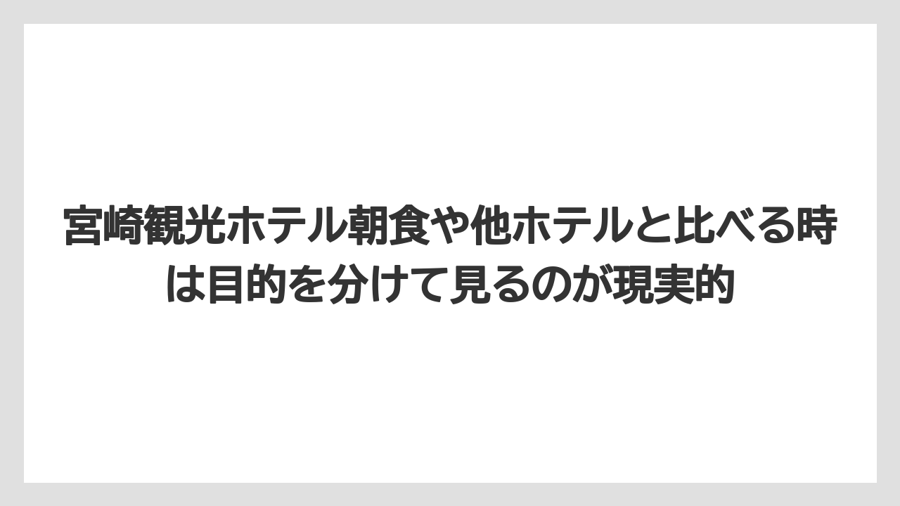 【リゾート】【宿泊】【旅】宮崎観光ホテル朝食や他ホテルと比べる時は目的を分けて見るのが現実的