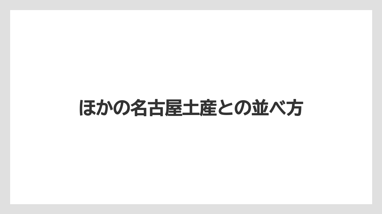 【リゾート】【宿泊】【旅】ほかの名古屋土産との並べ方