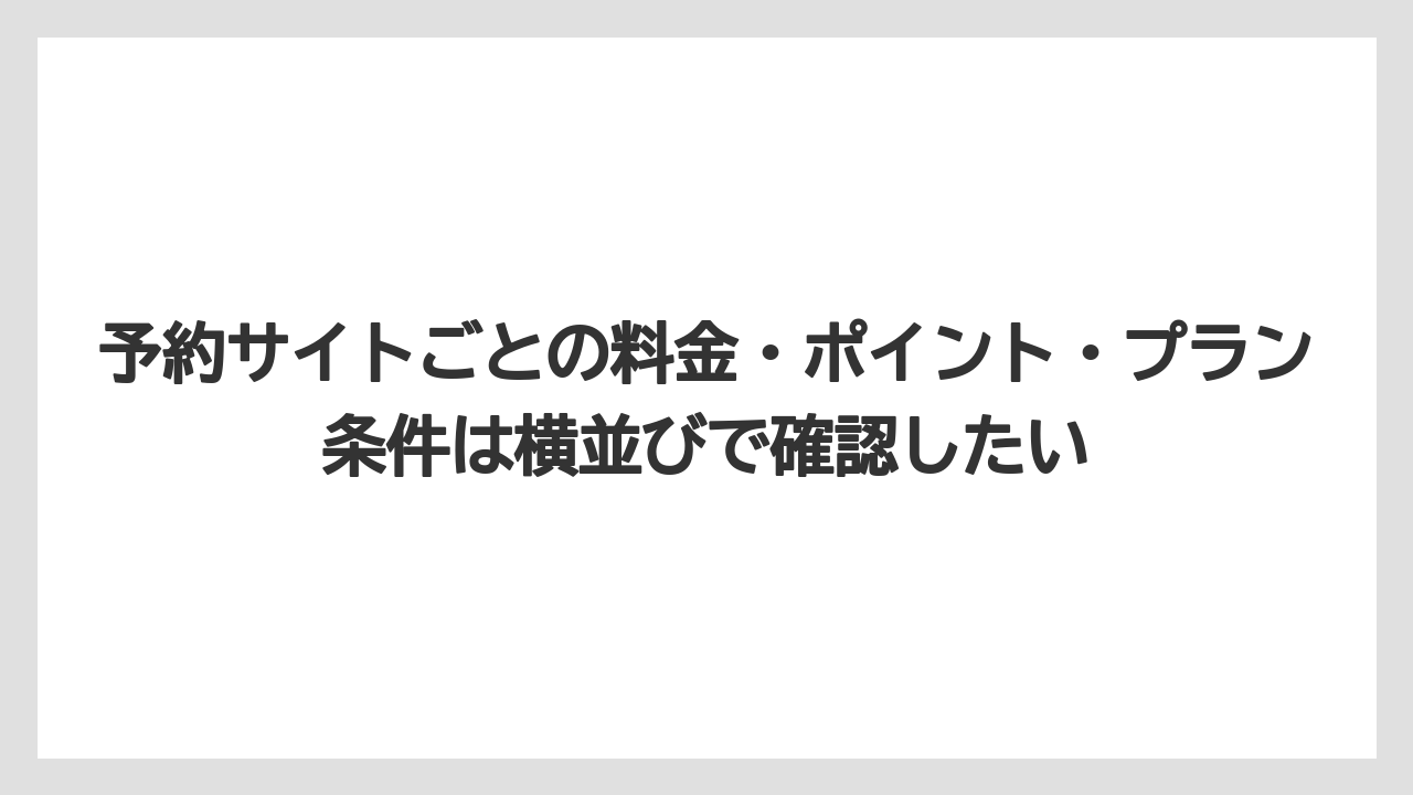 【リゾート】【宿泊】【旅】【楽天トラベル】予約サイトごとの料金・ポイント・プラン条件は横並びで確認したい