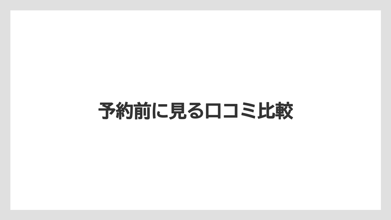 【リゾート】【宿泊】【旅】【楽天トラベル】予約前に見る口コミ比較