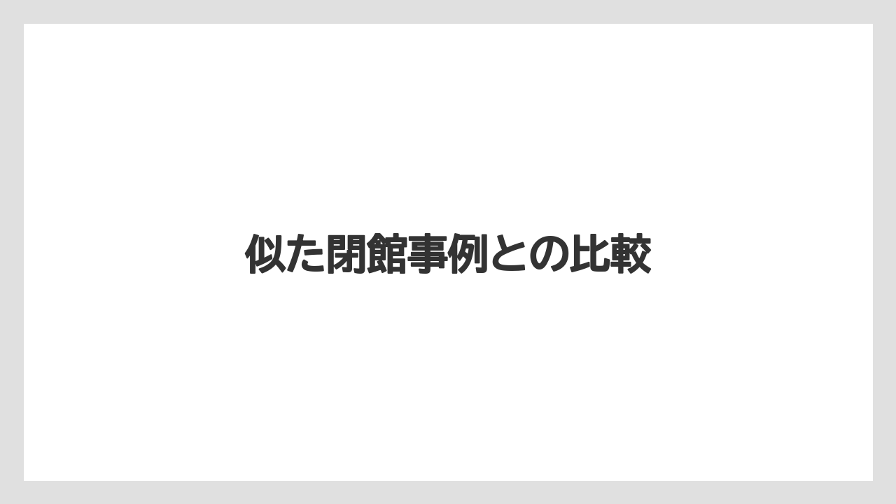 【リゾート】【大江戸温泉物語】【宿泊】似た閉館事例との比較