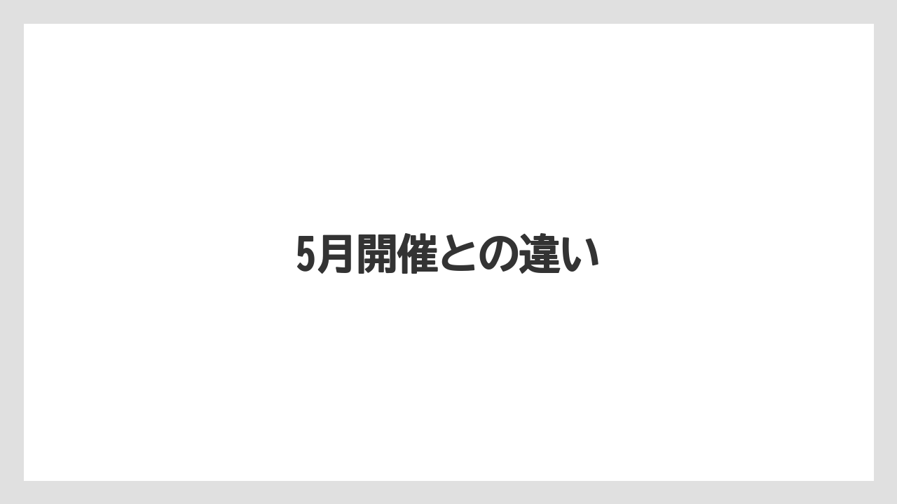 【リゾート】【宿泊】【手土産】5月開催との違い