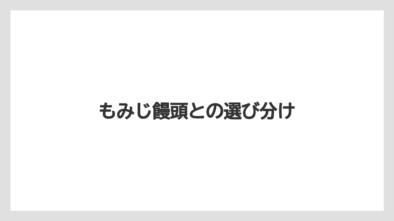 【お土産】【宿泊】【旅】もみじ饅頭との選び分け